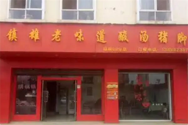 镇雄酸汤猪脚
