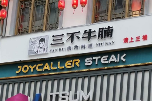 三不牛腩