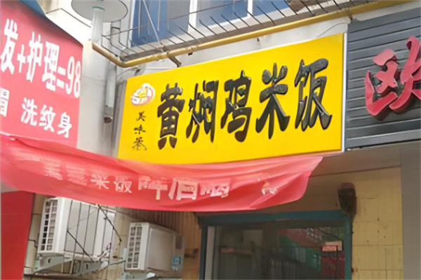 美味居黄焖鸡米饭