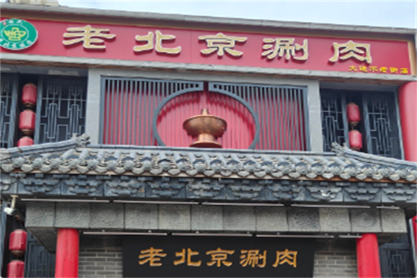 老北京涮肉坊·铜锅涮肉 老北京涮肉坊·铜锅涮肉
