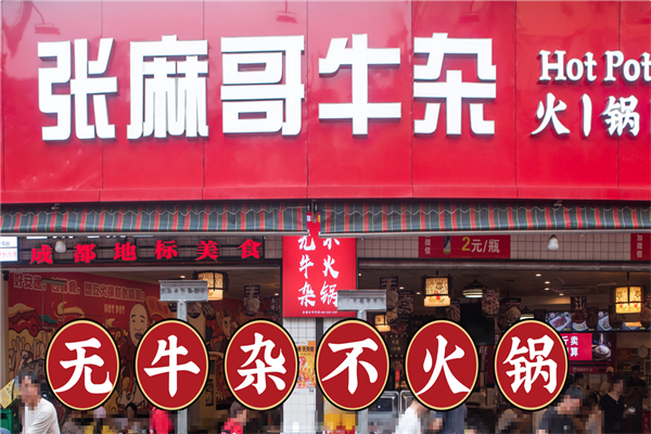 张麻哥牛杂火锅食堂