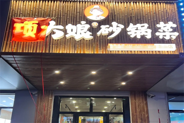 项大娘砂锅菜