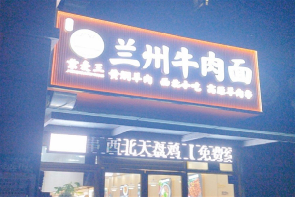 京麦王兰州牛肉面 京麦王兰州牛肉面