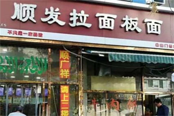 顺发拉面 顺发拉面