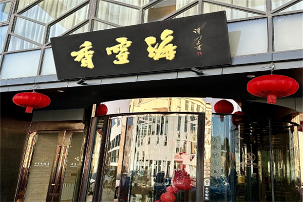 香雪海饭店 香雪海饭店