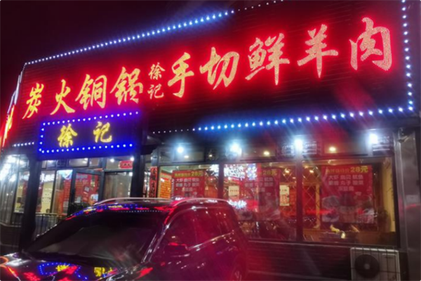 徐记手切鲜羊肉