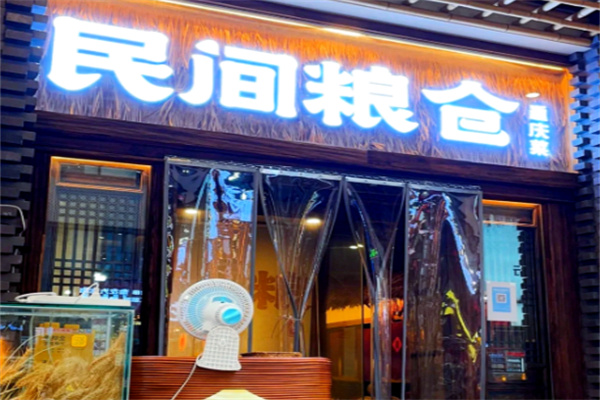 民间粮仓重庆菜