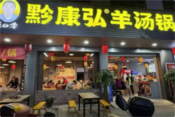 黔康弘羊汤锅