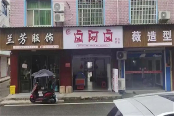 卤阿卤