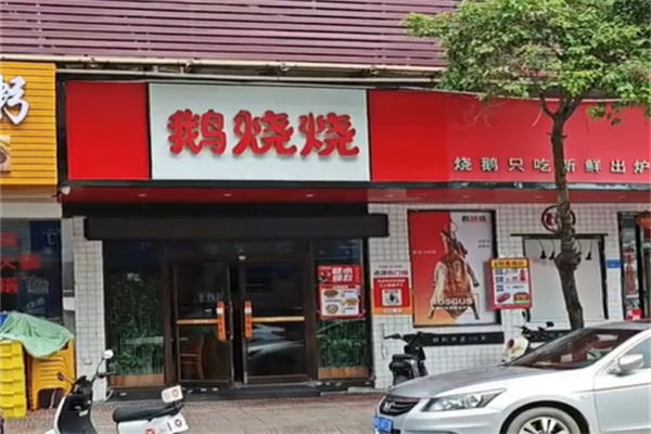鹅烧烧烧腊专卖店