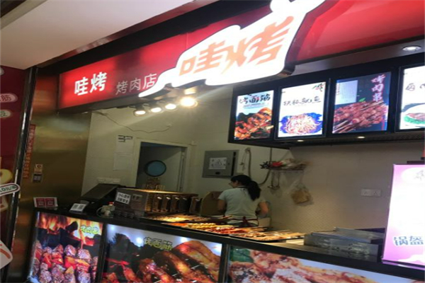 哇烤