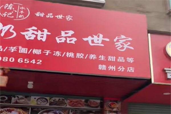 陈记水牛奶甜品世家