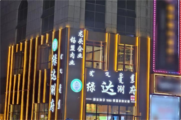 绿达涮府锡盟羊肉火锅 绿达涮府锡盟羊肉火锅