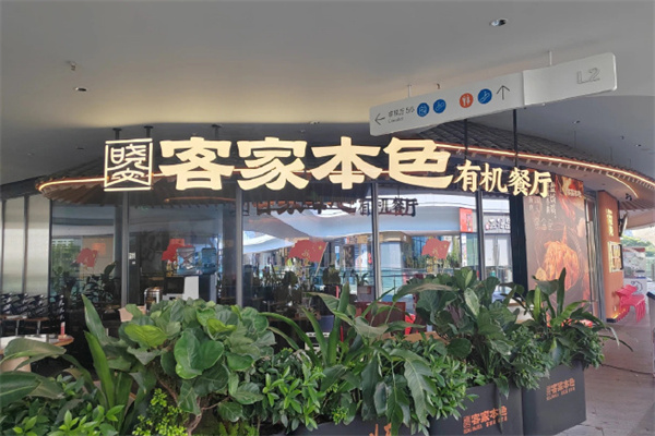 客家本色 客家本色