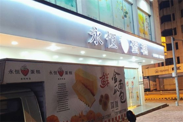 永恒蛋糕店