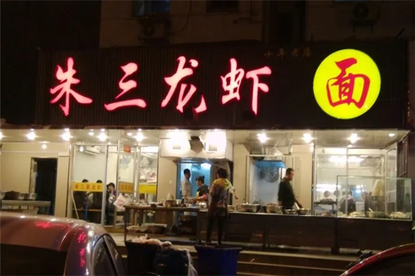 朱三龙虾加盟费多少钱?加盟费用价格表