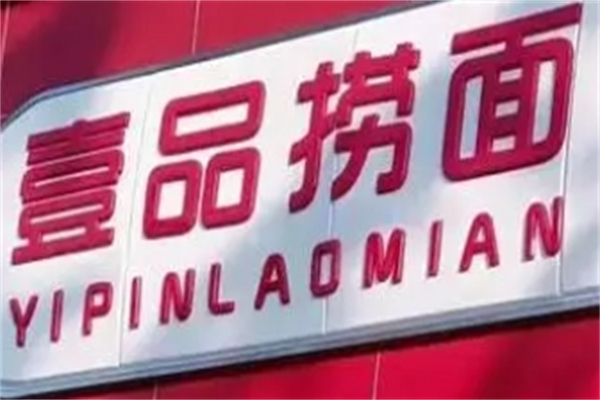 壹品捞面