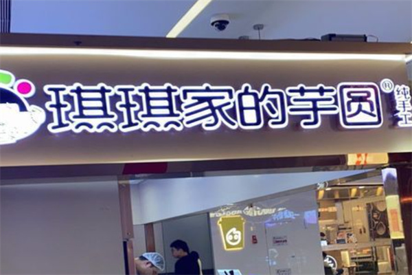 琪琪家的芋圆