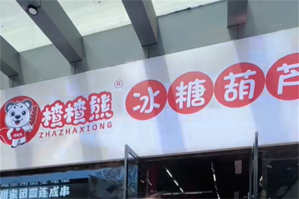 楂楂熊冰糖葫芦 楂楂熊冰糖葫芦