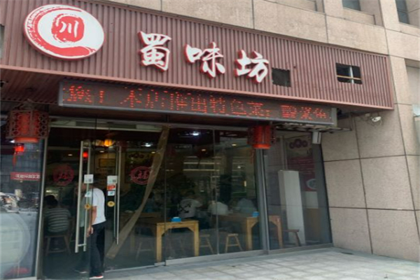 蜀味坊 蜀味坊