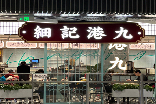 细记港九大牌档