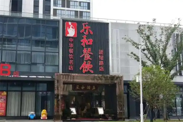 乐和餐饮 乐和餐饮