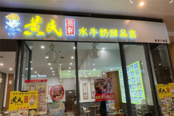 黄氏正轩牛奶甜品专家 黄氏正轩牛奶甜品专家