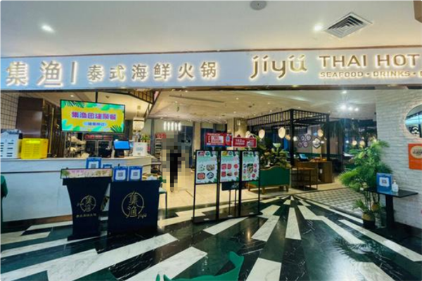 集渔·泰式海鲜火锅