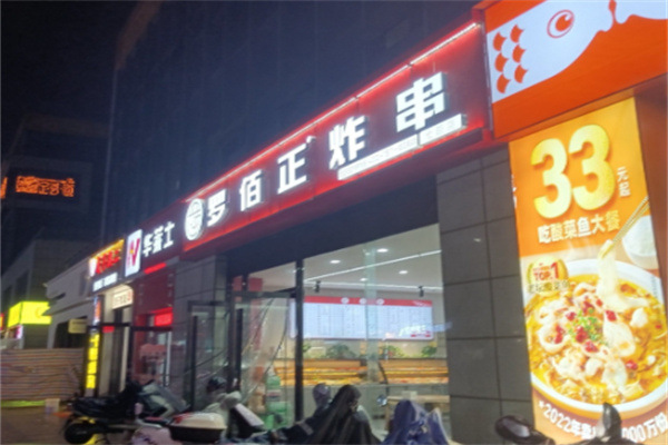 罗佰正炸串