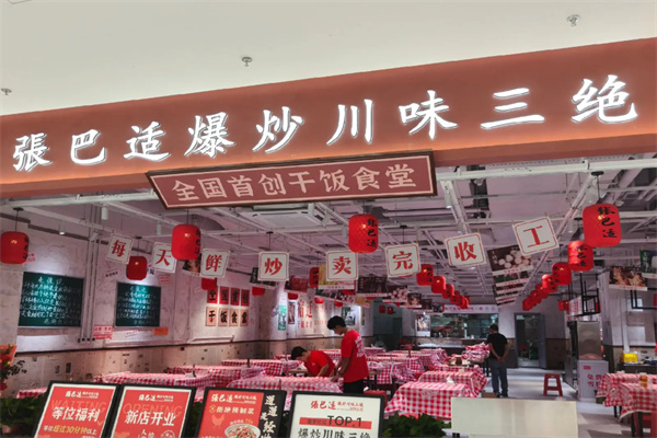 張巴适爆炒川味三绝