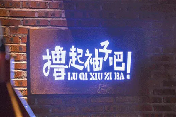 撸起袖子吧烧烤 撸起袖子吧烧烤