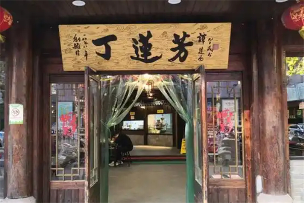 丁莲芳