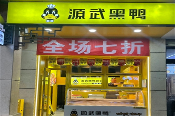 源武黑鸭
