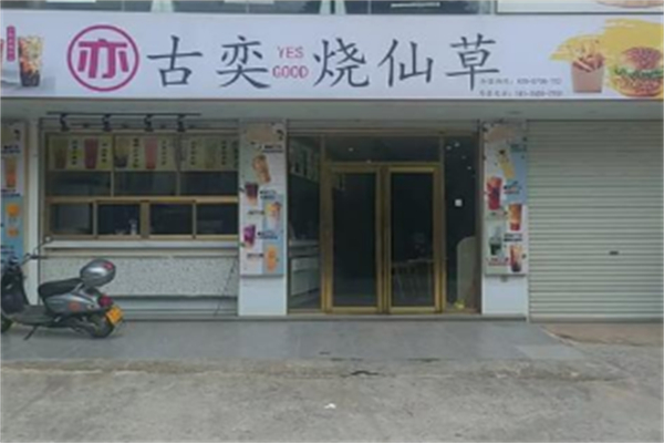 古奕烧仙草 古奕烧仙草