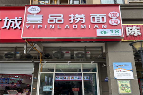 壹品捞面