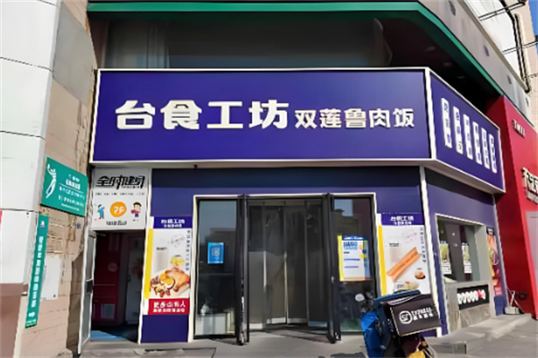 台食工坊鲁肉饭快餐 台食工坊鲁肉饭快餐