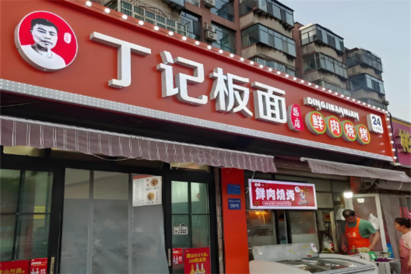 丁记烩面 丁记烩面