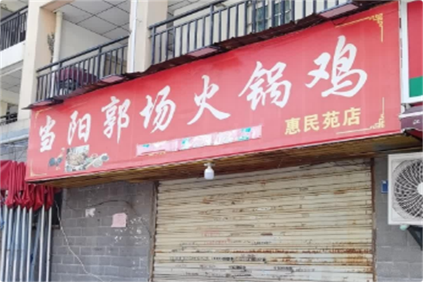 当阳郭场鸡