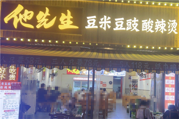 他先生豆米豆豉酸辣烫