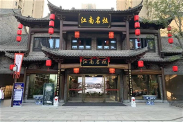 江南名灶 江南名灶