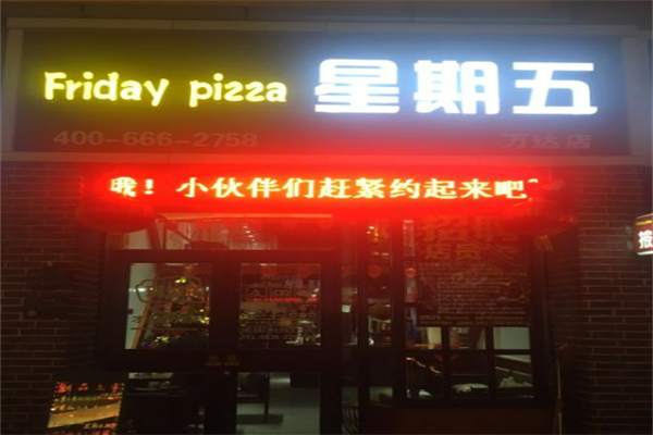 星期五披萨 星期五披萨