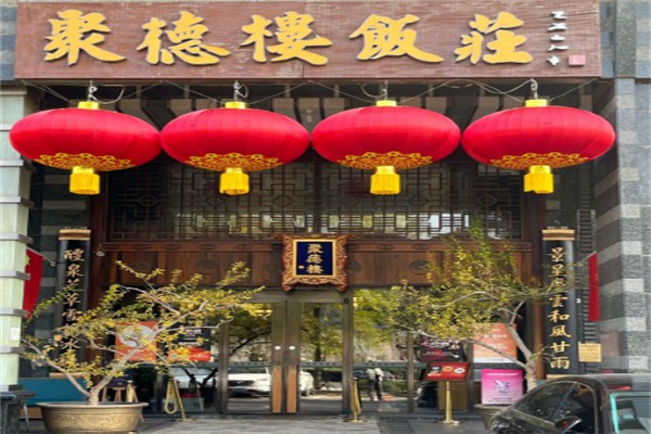 聚德楼饭庄 聚德楼饭庄