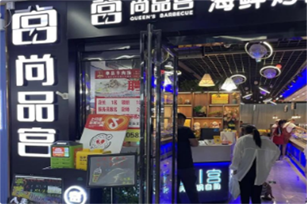 尚品宫海鲜烤肉火锅自助