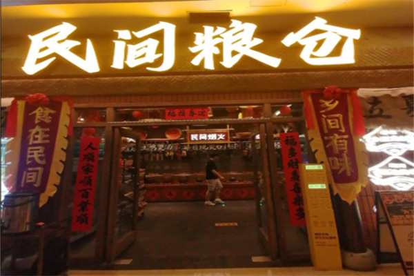 民间粮仓重庆菜