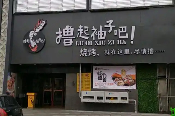 撸起袖子吧烧烤 撸起袖子吧烧烤