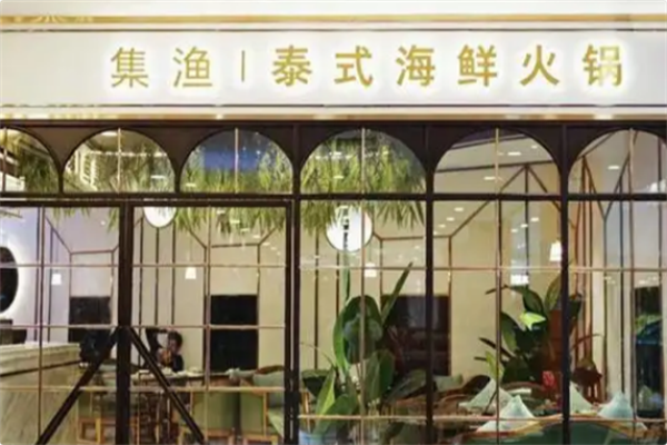 集渔·泰式海鲜火锅