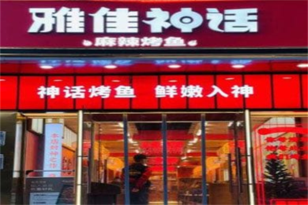 雅佳神话 雅佳神话