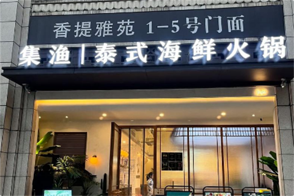 集渔·泰式海鲜火锅