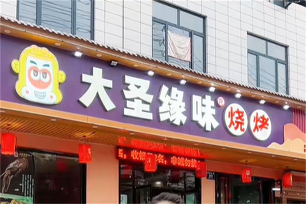 大圣缘味烧烤 大圣缘味烧烤