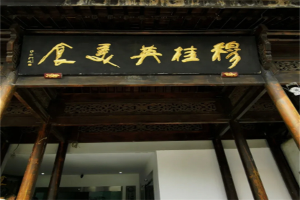 穆桂英美食